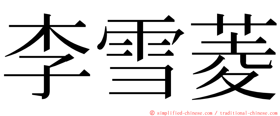 李雪菱 ming font