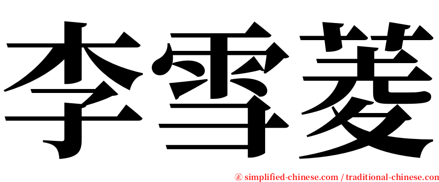 李雪菱 serif font