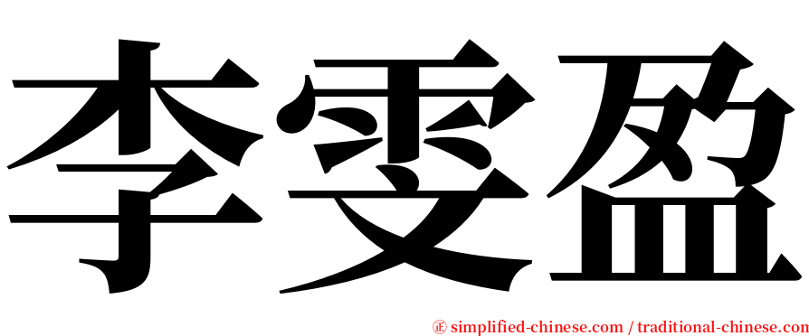 李雯盈 serif font