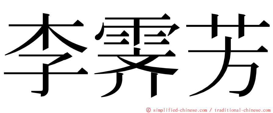 李霁芳 ming font