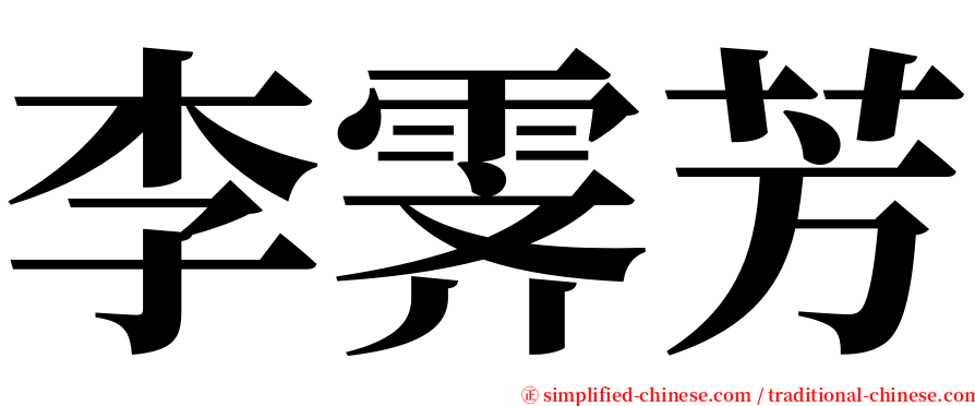 李霁芳 serif font