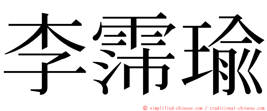 李霈瑜 ming font