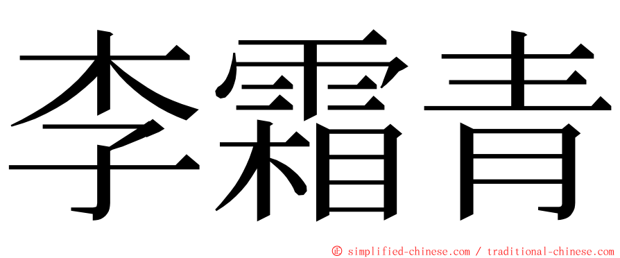 李霜青 ming font