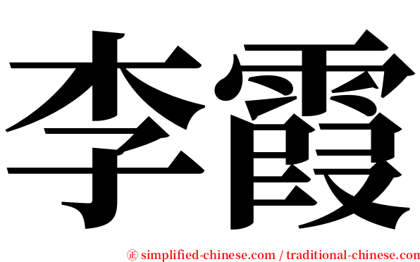 李霞 serif font