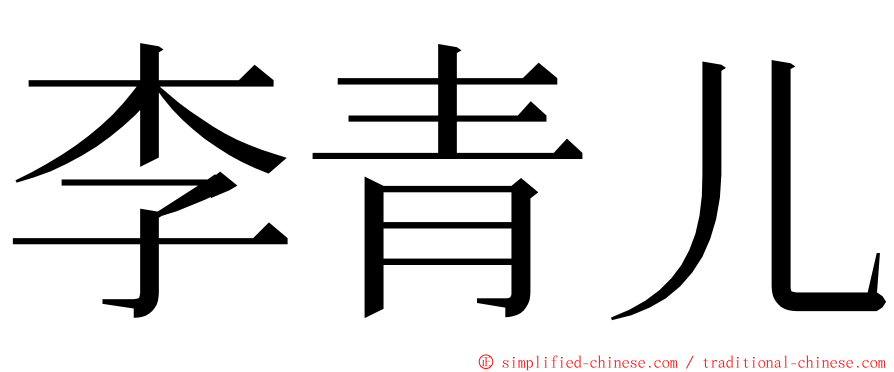 李青儿 ming font