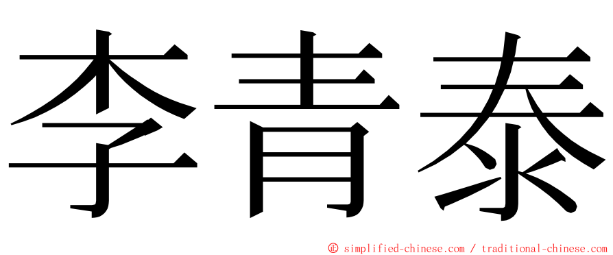 李青泰 ming font