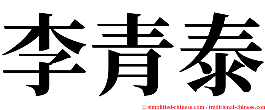 李青泰 serif font