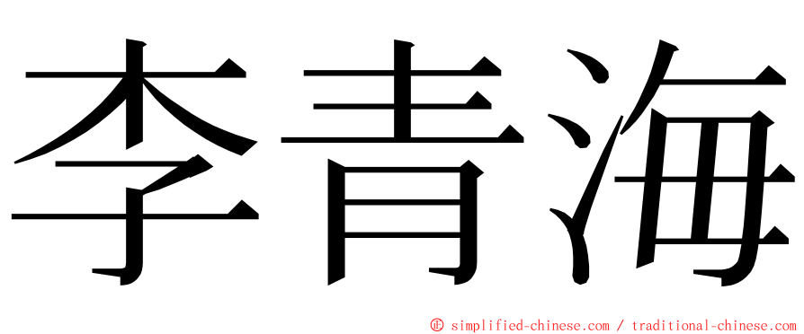 李青海 ming font