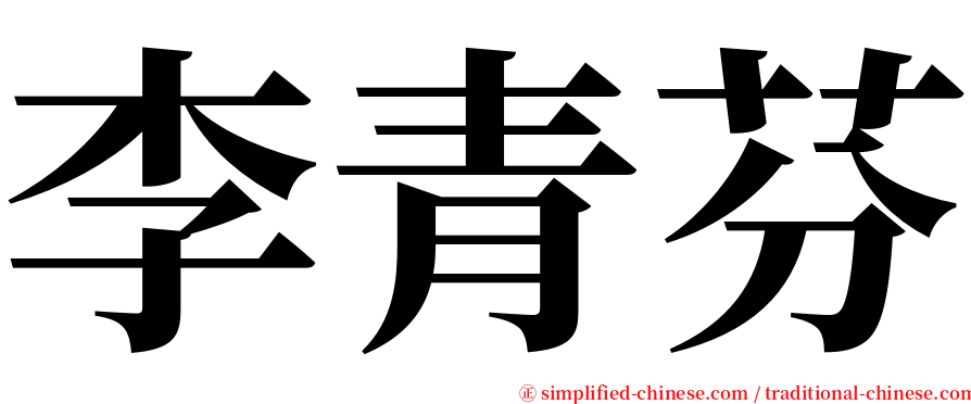 李青芬 serif font