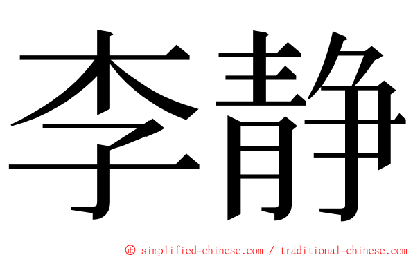 李静 ming font