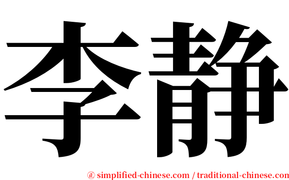 李静 serif font