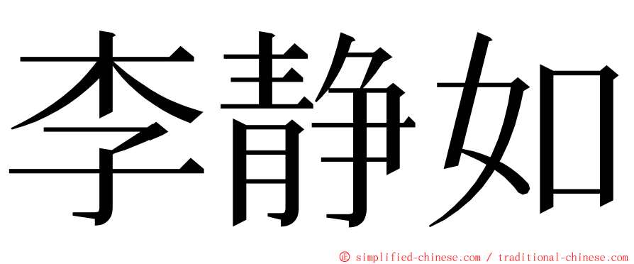 李静如 ming font