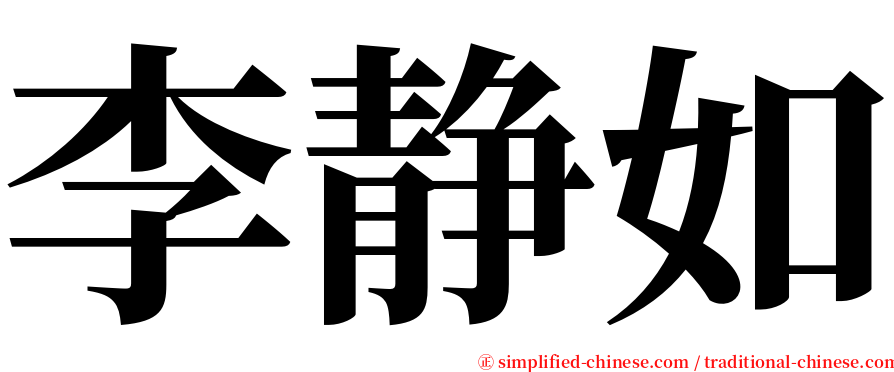 李静如 serif font