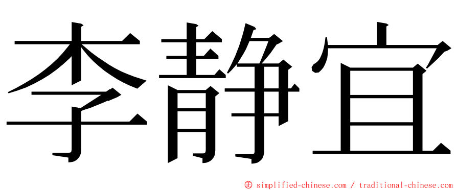 李静宜 ming font