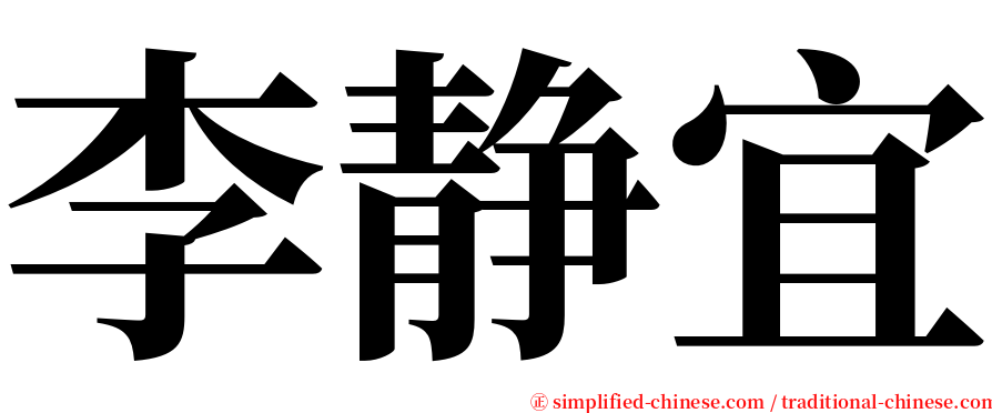 李静宜 serif font