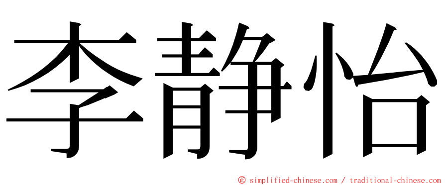 李静怡 ming font