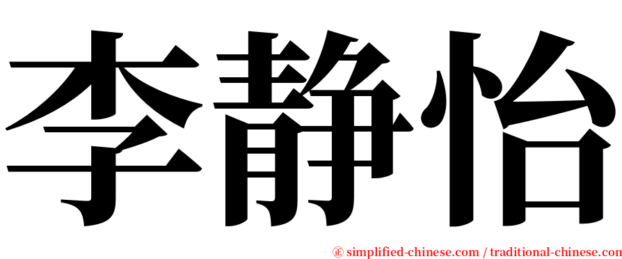 李静怡 serif font