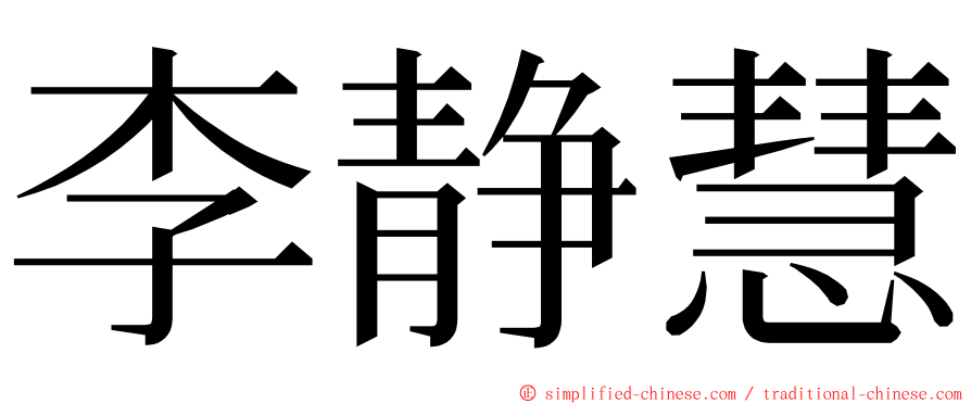 李静慧 ming font