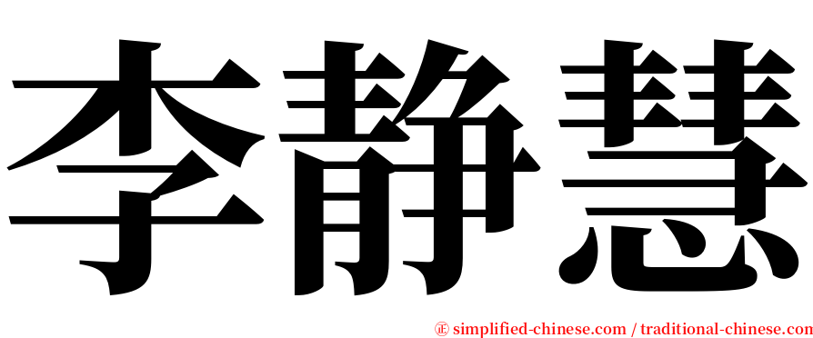 李静慧 serif font