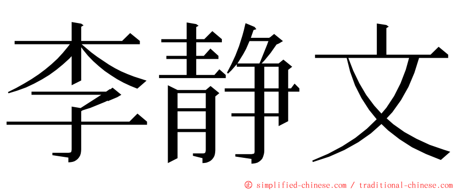 李静文 ming font