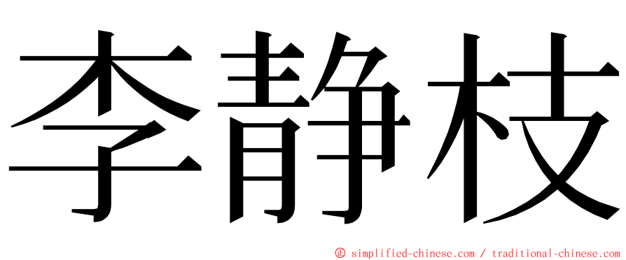 李静枝 ming font