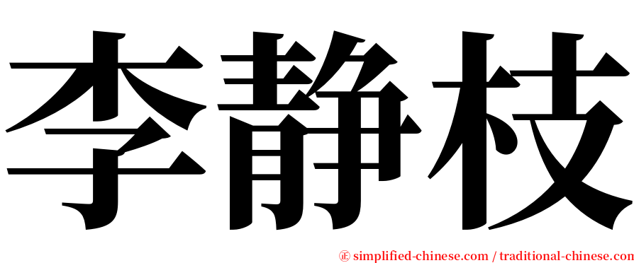 李静枝 serif font