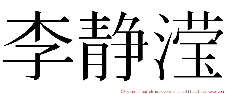 李静滢 ming font