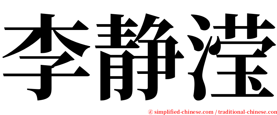 李静滢 serif font