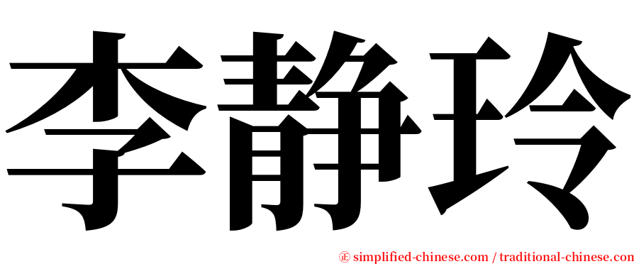 李静玲 serif font