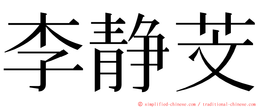 李静芠 ming font