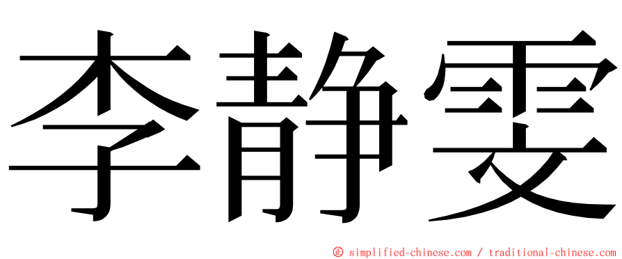 李静雯 ming font