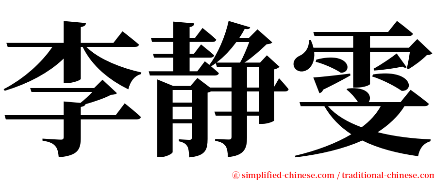 李静雯 serif font