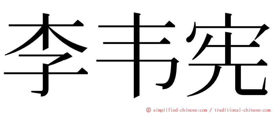 李韦宪 ming font