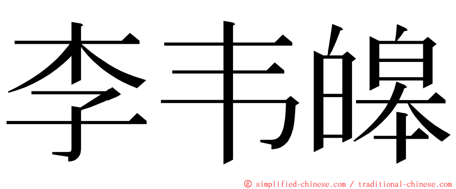 李韦皞 ming font