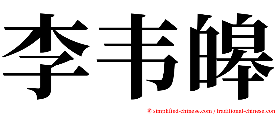 李韦皞 serif font
