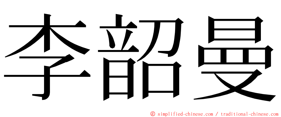 李韶曼 ming font