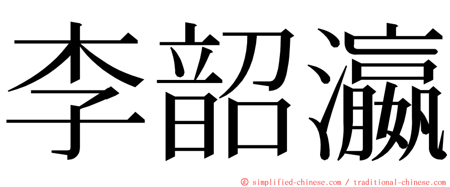 李韶瀛 ming font