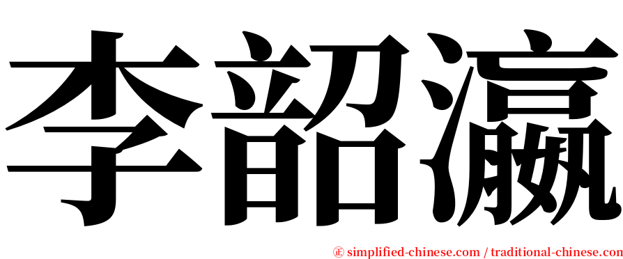 李韶瀛 serif font