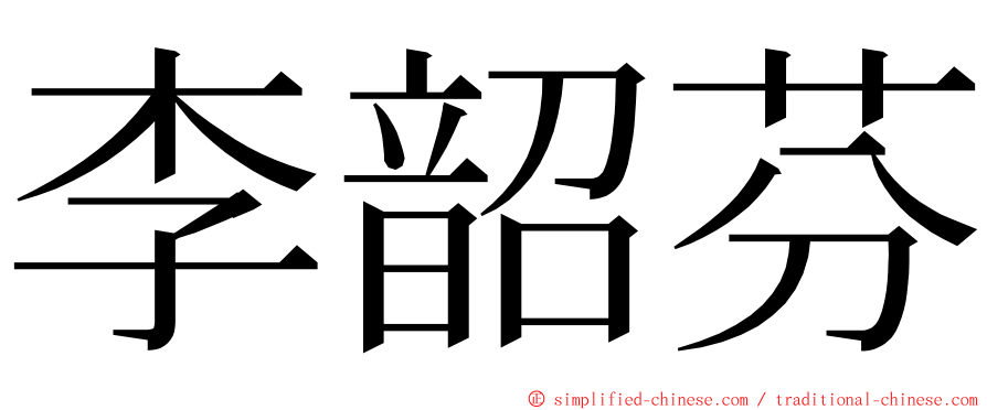 李韶芬 ming font