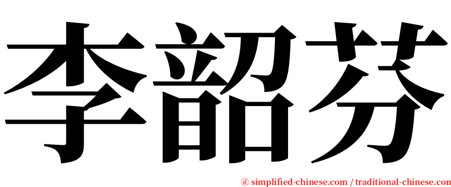 李韶芬 serif font