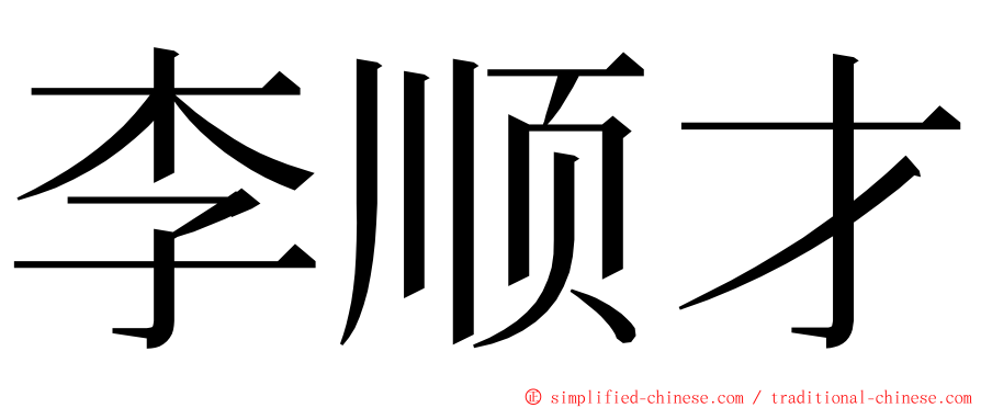 李顺才 ming font