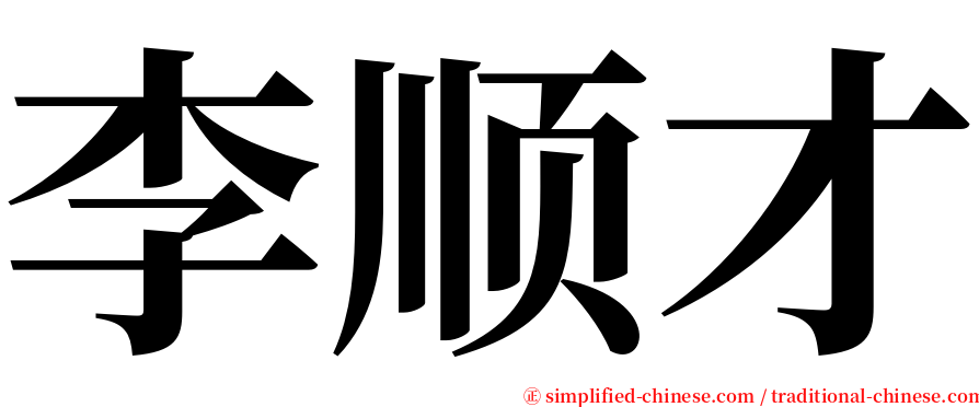 李顺才 serif font