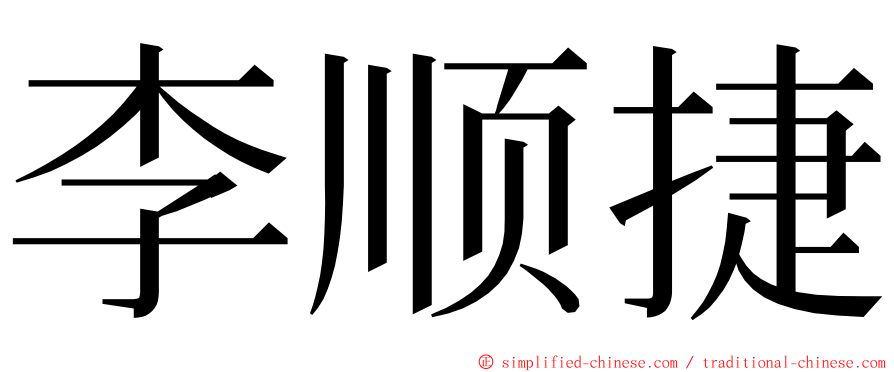 李顺捷 ming font