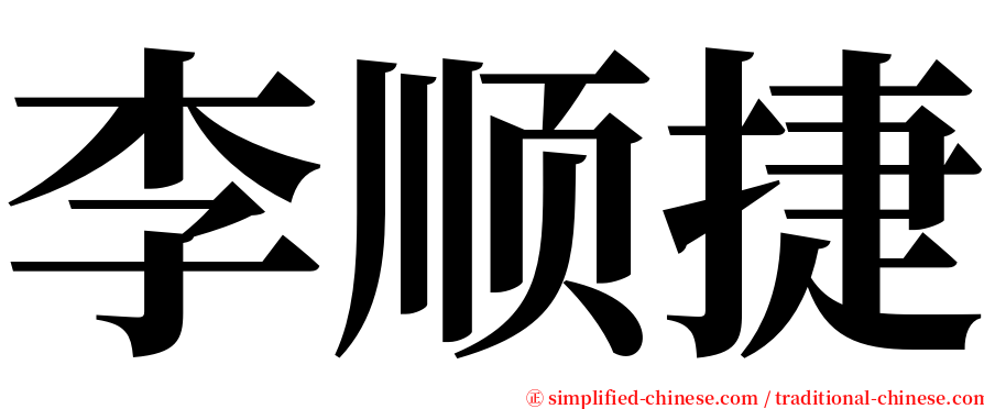 李顺捷 serif font