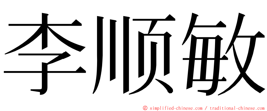 李顺敏 ming font