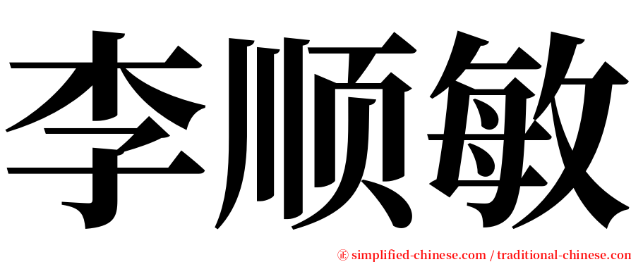 李顺敏 serif font