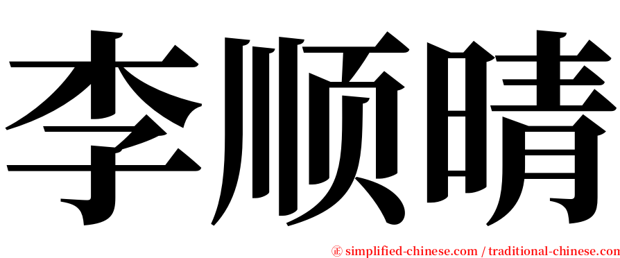 李顺晴 serif font
