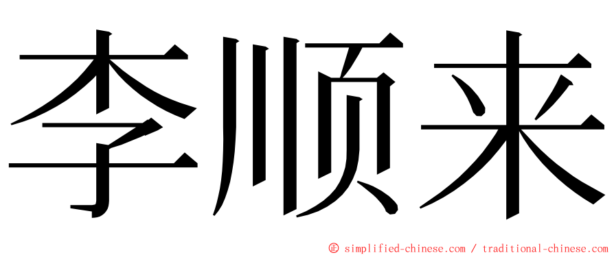 李顺来 ming font