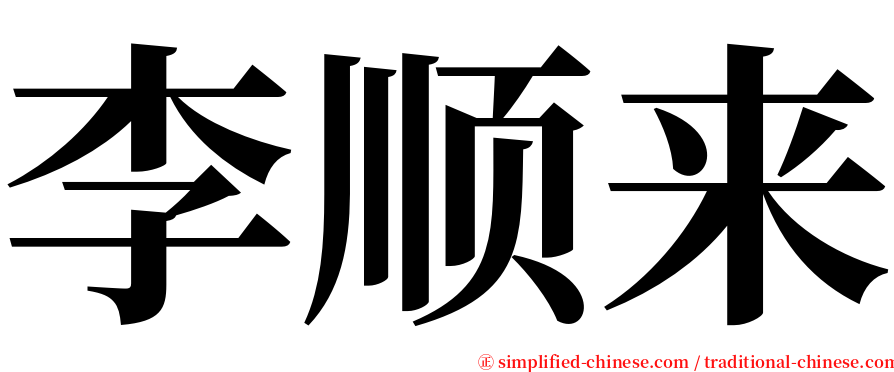 李顺来 serif font