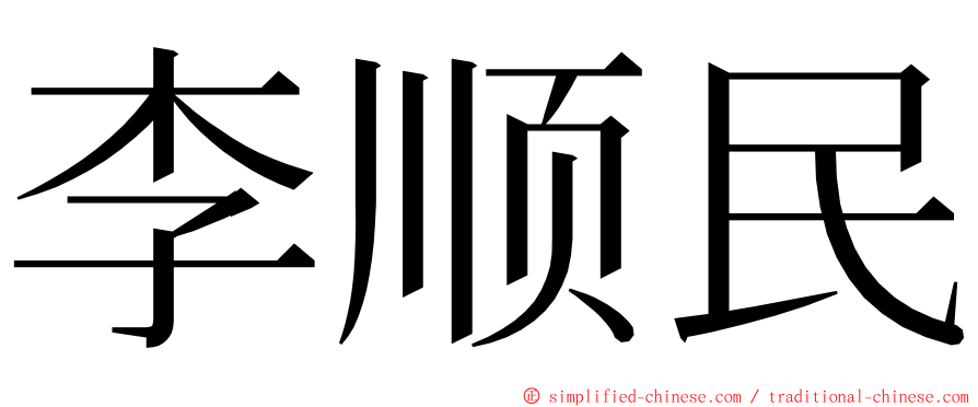 李顺民 ming font